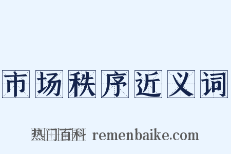市场秩序近义词是什么意思的图片
